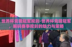 世界杯竞猜冠军规则-世界杯竞猜冠军，解码赛事规则的魅力与策略