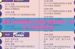 星空卫视体育台节目表-探索星空，夜空下的体育盛筵