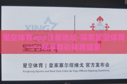 星空体育app注册地址-探索星空体育——尽享精彩体育盛宴