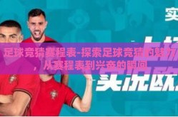 足球竞猜赛程表-探索足球竞猜的魅力，从赛程表到兴奋的瞬间