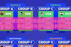 2026男篮世界杯竞猜网址-2026男篮世界杯，赛事前瞻与异彩纷呈的竞猜世界