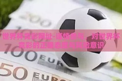 世界杯竞彩网址-谨慎参与，对世界杯竞彩的正确态度与风险意识