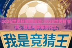 2026世界杯竞猜活动-2026世界杯竞猜，预览与激情的交汇