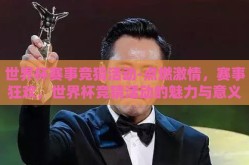 世界杯赛事竞猜活动-点燃激情，赛事狂欢，世界杯竞猜活动的魅力与意义