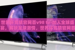 世界杯竞猜官网首v98 tv-加入全球盛宴，解锁足球激情，世界杯竞猜官网首v98 tv精彩纷呈