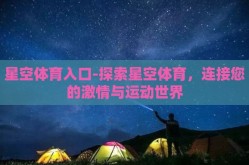 星空体育入口-探索星空体育，连接您的激情与运动世界