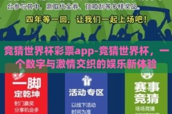 竞猜世界杯彩票app-竞猜世界杯，一个数字与激情交织的娱乐新体验