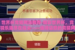 世界杯竞猜网站推荐-精彩世界杯，竞猜乐趣尽在指尖——值得信赖的竞猜网站推荐