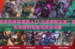 京东世界杯竞猜入口-从世界杯出发，京东竞猜的乐趣与玩法详解