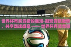世界杯有奖竞猜的通知-凝聚竞技激情，共享足球盛宴 —— 世界杯有奖竞猜活动盛大开启！