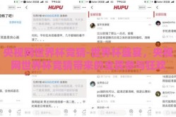 央视网世界杯竞猜-世界杯盛宴，央视网世界杯竞猜带来的全民参与狂欢