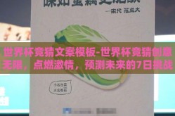 世界杯竞猜文案模板-世界杯竞猜创意无限，点燃激情，预测未来的7日挑战