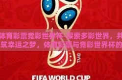 体育彩票竞彩世界杯-探索多彩世界，共筑幸运之梦，体育彩票与竞彩世界杯的魅力之旅