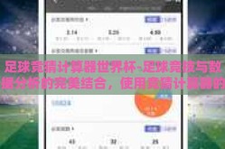 足球竞猜计算器世界杯-足球竞技与数据分析的完美结合，使用竞猜计算器的世界杯策略