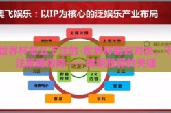 世界杯怎么下注的-世界杯精彩对决，下注策略指南——解锁胜算的关键