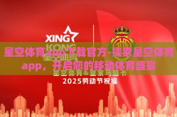 星空体育app下载官方-探索星空体育app，开启您的移动体育盛宴