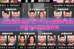 ufc世界杯竞猜-🔥 UFC世界杯竞猜，终极对决的激燃智博