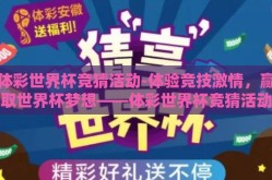 体彩世界杯竞猜活动-体验竞技激情，赢取世界杯梦想——体彩世界杯竞猜活动全攻略