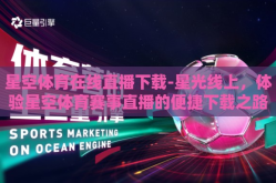 星空体育在线直播下载-星光线上，体验星空体育赛事直播的便捷下载之路