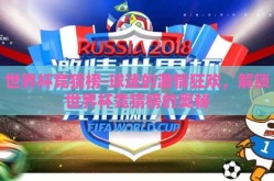 世界杯竞猜榜-球迷的激情狂欢，解锁世界杯竞猜榜的奥秘