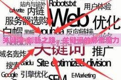 关键词-创新之路，关键词的那些魔力