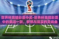 世界杯竞猜彩票中奖-世界杯竞猜彩票中的幸运一跃，梦想与现实的交响曲