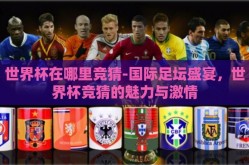 世界杯在哪里竞猜-国际足坛盛宴，世界杯竞猜的魅力与激情