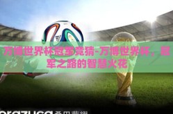 万博世界杯冠军竞猜-万博世界杯，冠军之路的智慧火花