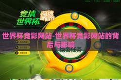 世界杯竞彩网站-世界杯竞彩网站的背后与影响