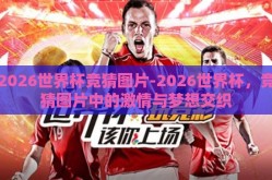 2026世界杯竞猜图片-2026世界杯，竞猜图片中的激情与梦想交织