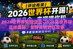 2026世界杯竞猜活动-2026年世界杯足球盛宴，全民竞猜的狂欢季