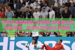 世界杯竞猜英格兰对瑞典-英伦荣光与瑞典铁军，世界杯对决的火光四溅