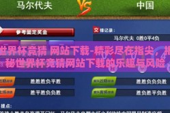 世界杯竞猜 网站下载-精彩尽在指尖，揭秘世界杯竞猜网站下载的乐趣与风险