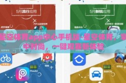星空体育app中心手机版-星空体育，掌中时尚，一键观赛新体验