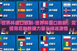 世界杯盘口数剧-世界杯盘口数剧，竞猜背后的数据力量与球迷激情