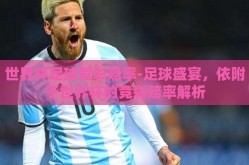 世界杯足球竞彩赔率-足球盛宴，依附于世界杯的竞彩赔率解析