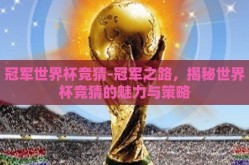 冠军世界杯竞猜-冠军之路，揭秘世界杯竞猜的魅力与策略