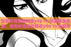 世界杯竞猜官网首v98 tv-深度赛事盛宴，世界杯竞猜官网首V98 TV全解析