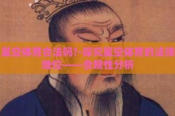 星空体育合法吗?-探究星空体育的法律地位——合规性分析