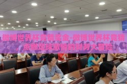 微博世界杯竞猜奖金-微博世界杯竞猜，点燃足球激情的财务大冒险
