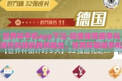 世界杯手机app下注-探索体育盛事与现代科技的跨界融合，世界杯期间手机App的下注体验