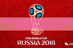 世界杯足球竞猜官网-世界杯足球盛宴，尽享竞猜乐趣的官方平台
