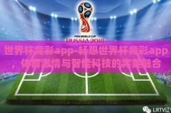 世界杯竞彩app-畅想世界杯竞彩app，体育激情与智能科技的完美融合