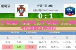 世界杯盘口合法吗?-世界杯盘口，法律与伦理的边界探讨