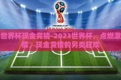 世界杯现金竞猜-2023世界杯，点燃激情，现金竞猜的另类狂欢