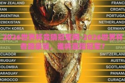 2026世界杯竞猜冠军网-2026世界杯各路豪强，谁将直指冠军？