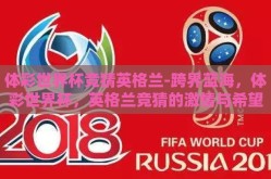体彩世界杯竞猜英格兰-跨界蓝海，体彩世界杯，英格兰竞猜的激情与希望