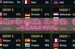 2026世界杯竞彩玩法-2026世界杯，竞彩玩法的全球风尚