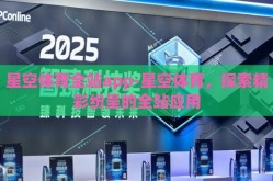 星空体育全站app-星空体育，探索精彩纷呈的全站应用