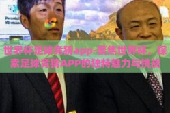 世界杯足球竞猜app-聚焦世界杯，探索足球竞猜APP的独特魅力与挑战
